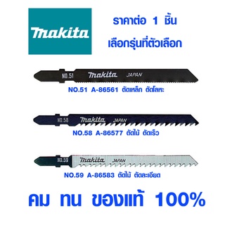 ใบจิ๊กซอ Makita แบบดาบ ใบตัดเหล็ก ใบตัดไม้ ใบตัดพลาสติก ใบจิ๊กซอว์ ใบเลื่อย จิ๊กซอว์ jigsaw มากิต้า เลื่อย ของแท้ 100%