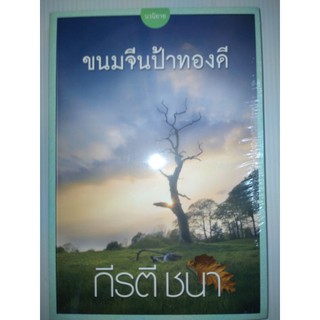 ขนมจีนป้าทองดีผู้เขียน กีรตี ชนา(ซีล)