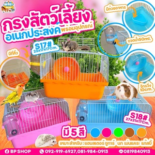 กรงแฮมเตอร์ 1 ชั้นกรงหนู พร้อมอุปกรณ์ 🐹 Hamster Cage มี 2 ขนาดให้เลือก (S17,S18) กรงหนู