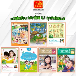 หนังสือเรียน ภาษาไทย ป.1 ทุกสำนักพิมพ์