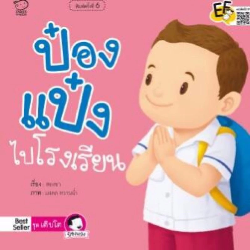 นิทานป๋องแป๋ง นิทานคำกลอน #ขายดี #นิทานเด็ก thumbnail 6