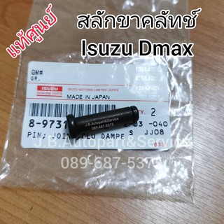 **แท้ศูนย์** สลักขาคลัทช์ Isuzu TFR, Dragon, Dmax, All New Dmax, MU7