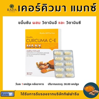 (ส่งฟรี) ขมิ้นชัน กิฟฟารีน สกัดเข้มข้น เคอคิวมา ซี - อี แมกซ์ CURCUMA C-E MAXX GIFFARINE