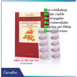 💥ทักแชทโปรพิเศษ💥ทับทิมเม็ด กิฟฟารีน กรานาดา Giffarine Granada บำรุงหัวใจ ลดตะกอนในเส้นเลือด