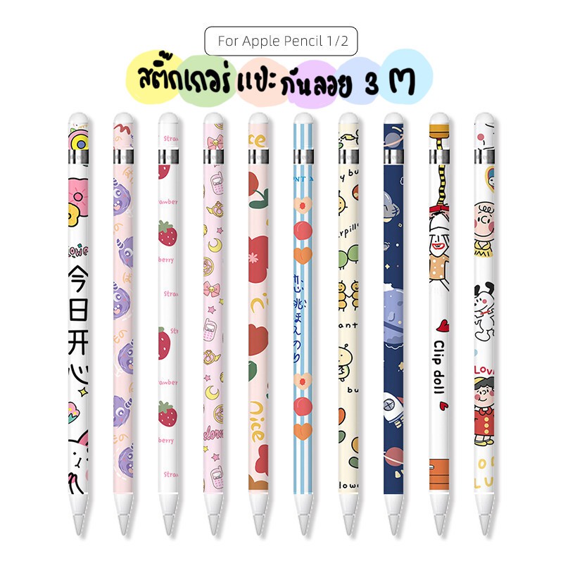 สติ๊กเกอร์ปากกาสำหรับ Apple Pencil รุ่น1&amp;2 sticker apple pencil กันรอยขีดข่วน ถนอมปากกา กาว3M ไม่ทิ้งคราบกาว 1Set มี3แผ่
