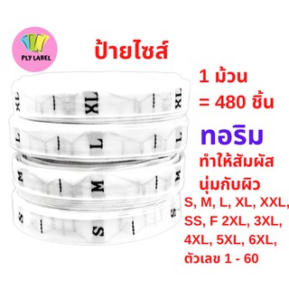 ป้ายทอไซส์ (Size) ทอริม(ไม่ตัดริม) นุ่มนวล ไม่ระคายผิว 1 ม้วน( 480 ชิ้น) S, M, L, XL, XXL, F, SS,2XL, 3XL,4XL,5XL,6XL