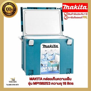 MP198253 MAKITA กล่องเก็บความเย็น ความจุ 18 ลิตร