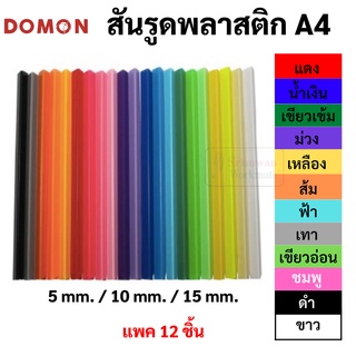 Domon สันรูด A4 แพค 12 ชิ้น สันรูดพลาสติก สันรูดเข้าเล่ม สันรูดแฟ้ม A4 ขนาด 5 mm / 10 mm / 15 mm สันปกรายงาน