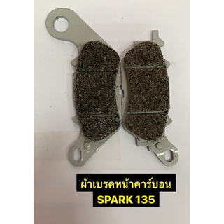 ผ้าเบรคหน้าคาร์บอน Spark135