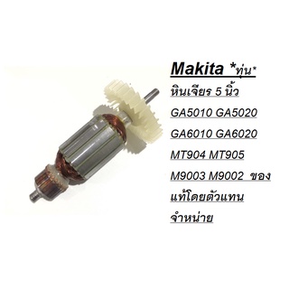 Makita *ทุ่น*หินเจียร 5 นิ้ว GA5010 GA5020 GA6010 GA6020 MT904 MT905 M9003 M9002  ของแท้โดยตัวแทนจำหน่าย