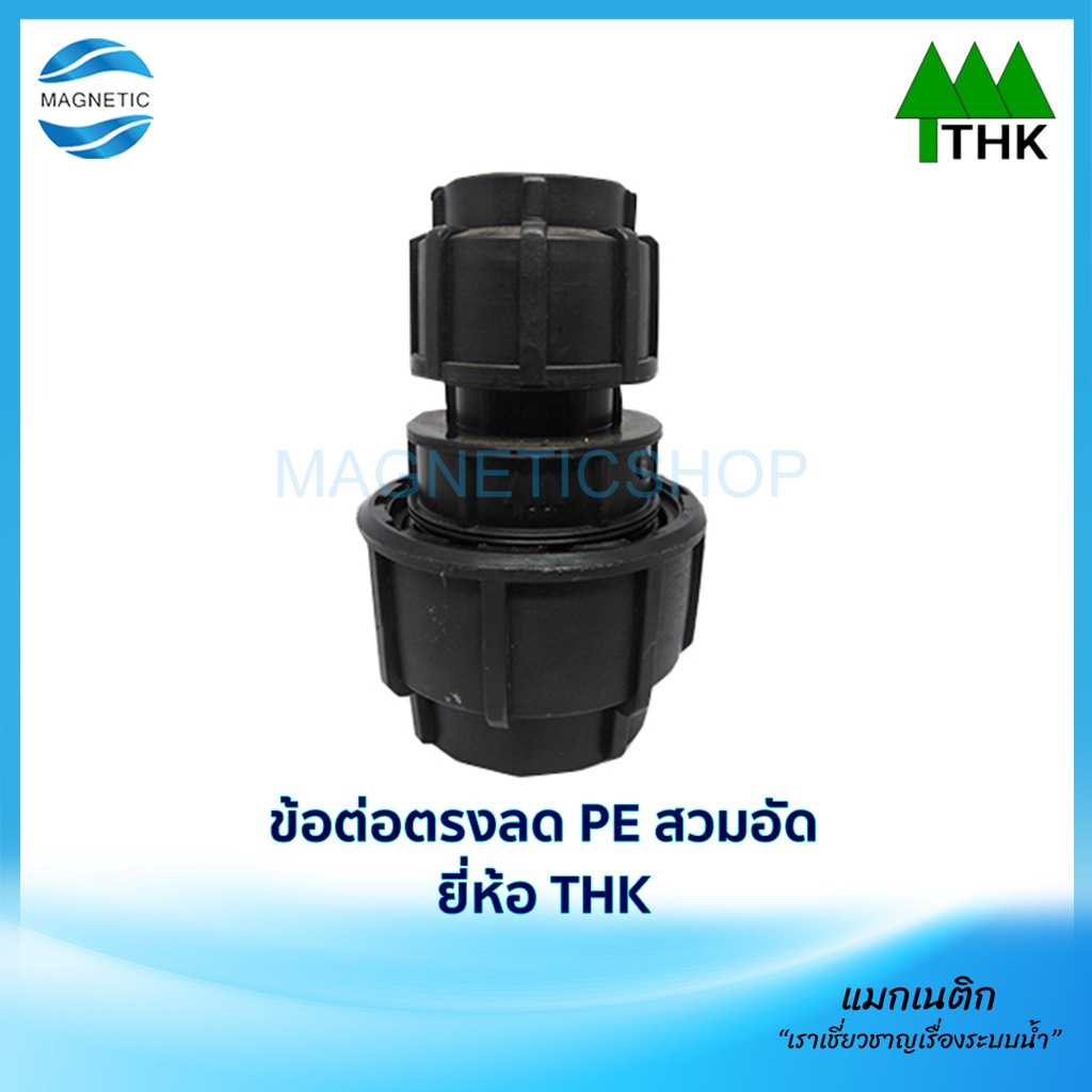ข้อต่อตรงลด PE สวมอัด 63 x 40 มิล - 63 x 50 มิล ยี่ห้อ THK