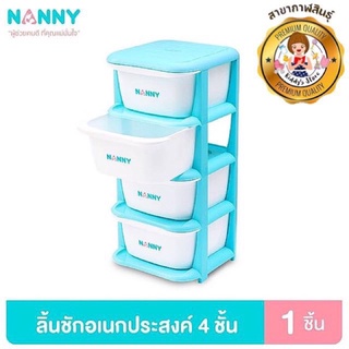 Nanny ลิ้นชักอเนกประสงค์ 4 ชั้น✨👶🏻