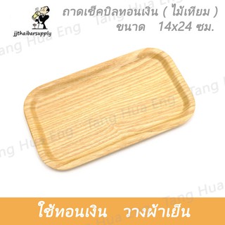 ถาดเช็คบิลทอนเงิน ( ไม้ ) 14x24 ซม. 62442