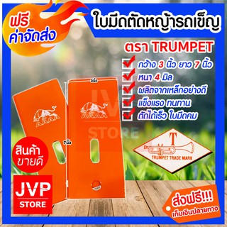 **ส่งฟรี**ใบมีดตัดหญ้ารถเข็น ตรา TRUMPET AAAAขนาด กว้าง 3นิ้ว ยาว 7นิ้ว หนา 4มิล ตัวใบมีดทำจากเหล็กอย่างดี แข็งแรง ทนทาน