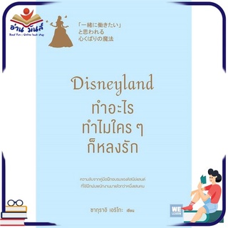 หนังสือใหม่มือหนึ่ง Disneyland ทำอะไร ทำไมใครๆ ก็หลงรัก