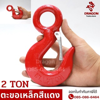 ตะขอเหล็กสีแดง ขนาด 2 ตัน EYE HOOK ตะขอยกของ