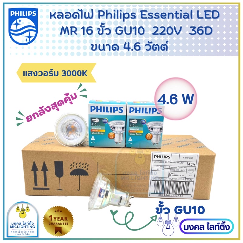 (NEWยกลัง) หลอดไฟฟิลลิปส์  philips GU10 mr16  หลอดไฟ  GU10  ขนาด 4.6 W LED PHILIPS รุ่น Essential ขั