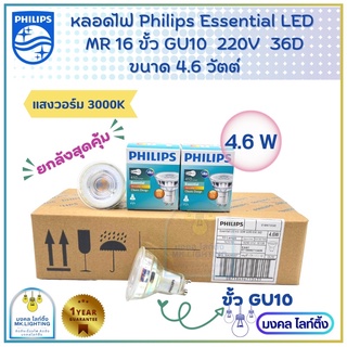 (NEWยกลัง) หลอดไฟฟิลลิปส์  philips GU10 mr16  หลอดไฟ  GU10  ขนาด 4.6 W LED PHILIPS รุ่น Essential ขั้ว GU10 36D 220V