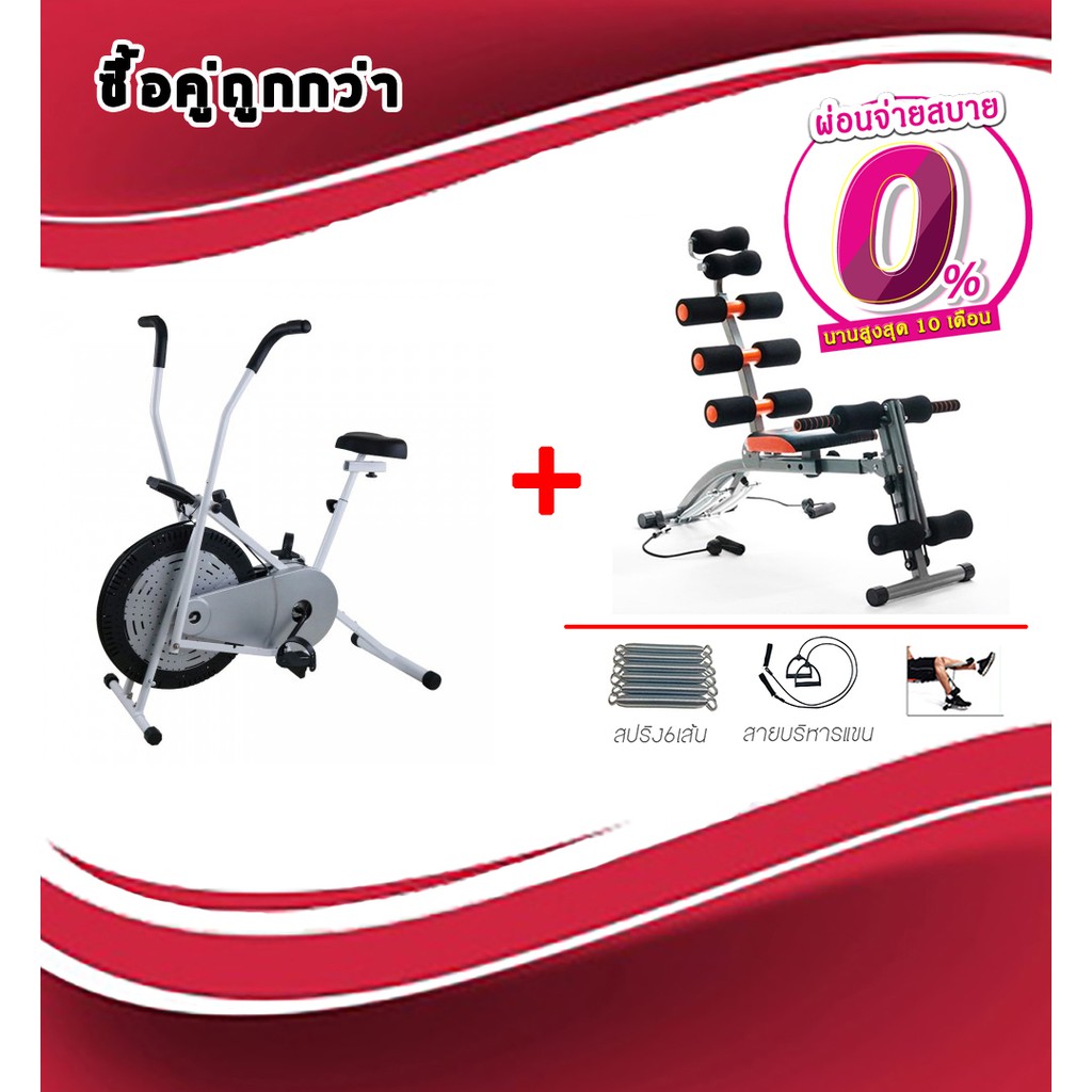 ซื้อคู่ถูกกว่า!Air Bikeจักรยานออกกำลังกายแบบลม2ระบบ+Six pack รุ่นไม่มีขาปั่น