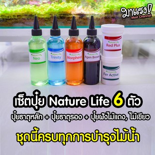 (พร้อมส่ง) เซ็ตปุ๋ยไม้น้ำ Nature Life เซ็ต 6 ตัว ครบทุกการบำรุงไม้น้ำ | MarangMod Channel