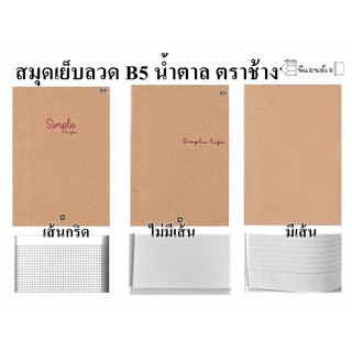 ตราช้าง สมุด สมุดปกน้ำตาล ปกคราฟ เย็บลวด B5 มีเส้น / ไมีมีเส้น / เส้นกริด Simple Life