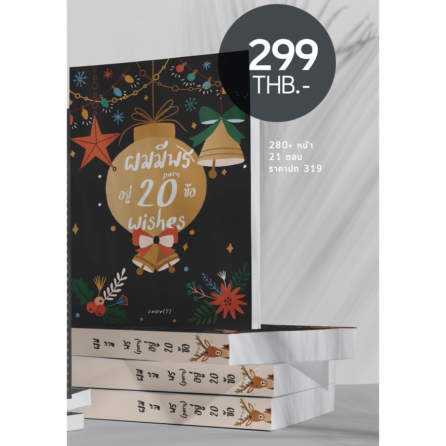 หนังสือ 20 wishes #ผมมีพรอยู่ยี่สิบข้อ
