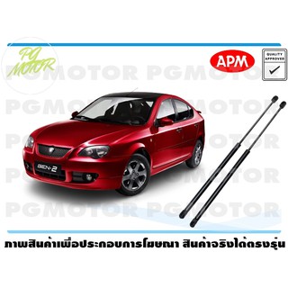 โช๊คค้ำฝากระโปรงท้าย PROTON GEN2 1คู่ / APM แท้ รับประกัน 3 เดือน