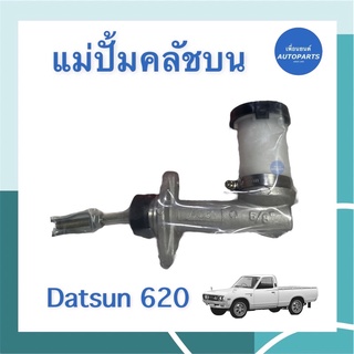 แม่ปั้มคลัชบน  สำหรับรถ Datsun 620 รหัสสินค้า 05013620