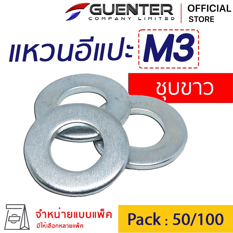 แหวนอีแปะชุบขาว M3 (จำหน่ายแบบแพ็ค) แหวนรองน็อต ใช้กับ Bolt สกรู น็อตตัวเมีย สินค้าคุณภาพ แพ็คอย่างดี พร้อมส่ง [FWZ3]