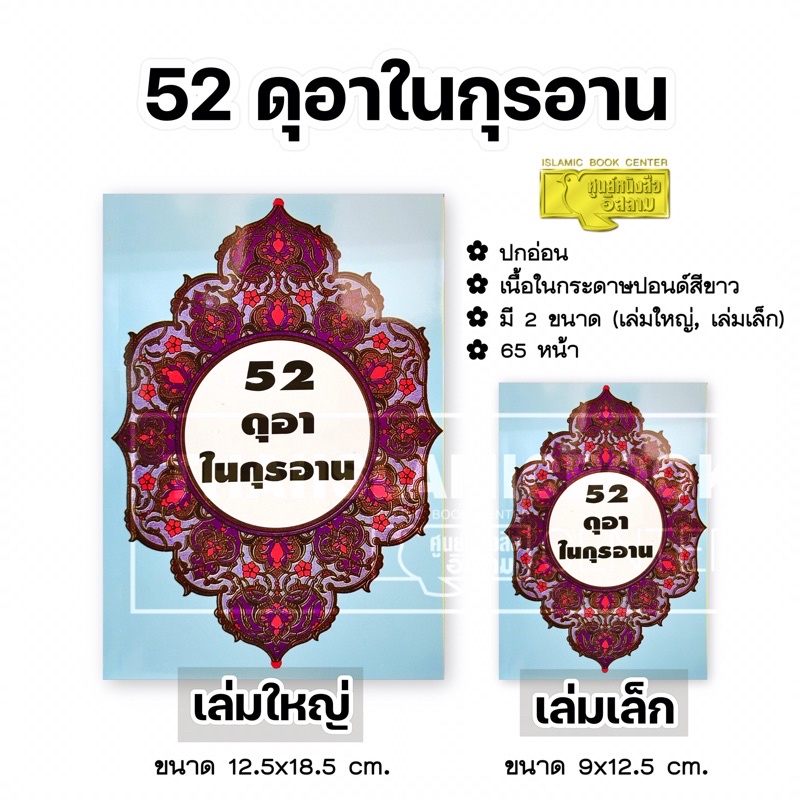 52 ดุอาในกุรอาน (มี 2 ขนาด : เล่มใหญ่ 12.5x18.5 cm, เล่มเล็ก 9x12.5 cm, ปกอ่อน, เนื้อในกระดาษปอนด์สีขาว, 65 หน้า)