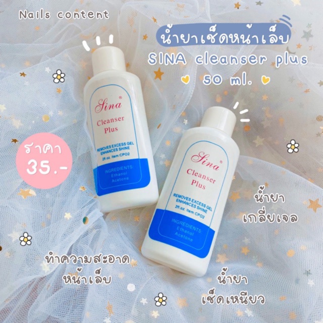 น้ำยาเช็ดหน้าเล็บ SINA cleanser plus น้ำยาเช็ดเหนียว น้ำยาเกลี่ยเจล น้ำยาเช็ดคราบเหนียวหลังการทำเล็บ