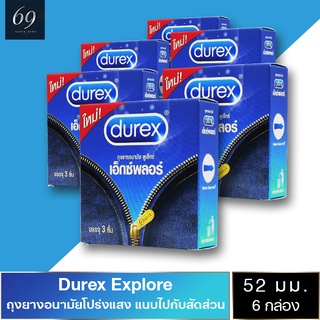 ถุงยางอนามัย 52 Durex Explore ถุงยาง ดูเร็กซ์ เอ็กซ์พลอร์ ขนาด 52 มม. ผิวเรียบ ยางนุ่มใส่สบาย (6 กล่อง)