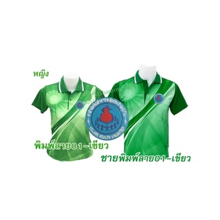 เสื้อโปโลพิมพ์ลาย(01เขียว) ปักตราอาสาสมัครสาธารณสุขประจำหมู่บ้าน(อสม.)