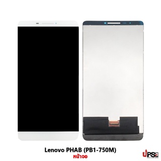 อะไหล่ หน้าจอ Lenovo Phab (PB1-750M)