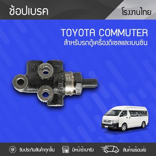 CTEC ช้อปเบรค TOYOTA: COMMUTER โตโยต้า คอมมูเตอร์ *