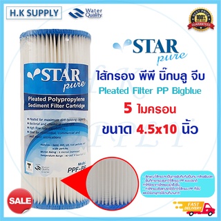 StarPure ไส้กรองน้ำ PP บิ๊กบลู 10 นิ้ว แบบจีบ 5ไมครอน BigBlue Sediment Pleated 10"x4.5" 5Micron FastPure Treatton Purity