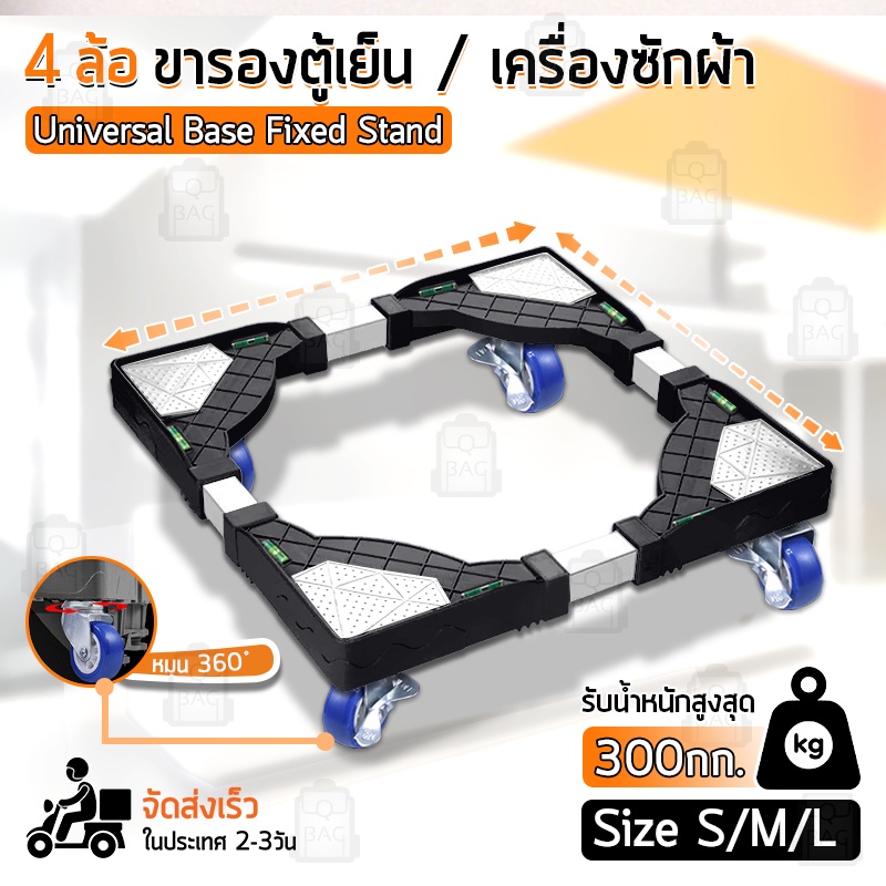 Qbag - 4 ล้อ ฐานรองเครื่องซักผ้า ฐานตู้เย็น ขาตั้งเครื่องซักผ้า - Wheel Washing Machine Refrigerator