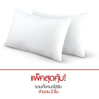หมอนหนุน ใยสังเคราะห์ สีขาว (แพค 2)