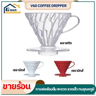 ดริปเปอร์ กรวยดริปกาแฟ ที่ดริปกาแฟ อุปกรณ์ดริปกาแฟ กรองกาแฟ ชุดดริปกาแฟ เซรามิค&amp;พลาสติก ดริปกาแฟ V60 Coffee Dripper 02
