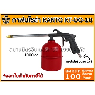 🔥ลด 50% ใส่โค้ด INCLZ44🔥 กาพ่นโซล่า ยี่ห้อ KANTO รุ่น KT-DO-10