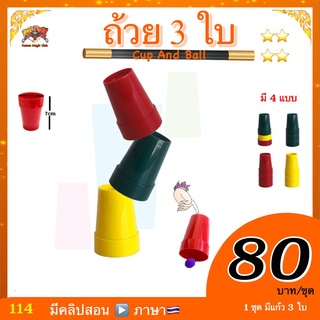 (มีคลิป🇹🇭) ของเล่น มายากล เด็ก มายากล สุดคลาสิก ทุกยุค ทุกสมัย ***ถ้วย 3 ใบ (Cup And Ball) kasemmagic