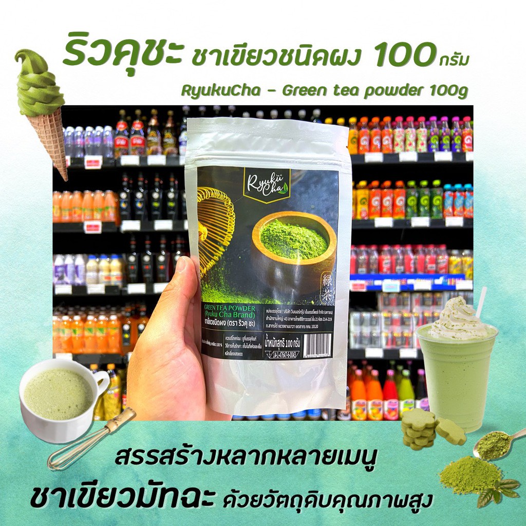 ???? ริวคุ ฉะ ผงชาเขียว 100 กรัม Ryuku Cha Green tea powder (1079)