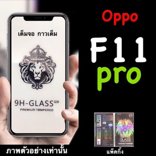 Oppo F11pro ฟิล์มกระจกนิรภัย ::FG:: เต็มจอ