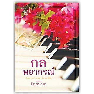 กลพยากรณ์ -นามปากกา-ปัญจนารถ