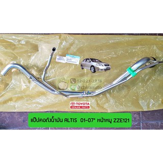 แป๊ปคอถังน้ำมัน Toyota Altis ZZE121 01-07 77201-02110 แท้ห้าง Chiraauto