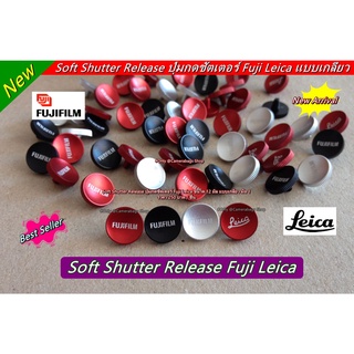 Soft Shutter Release Fuji-Leica ปุ่มกดชัดเตอร์กล้อง ฟูจิฟิล์ม / ไลก้า พร้อมส่ง 3 สี มือ 1