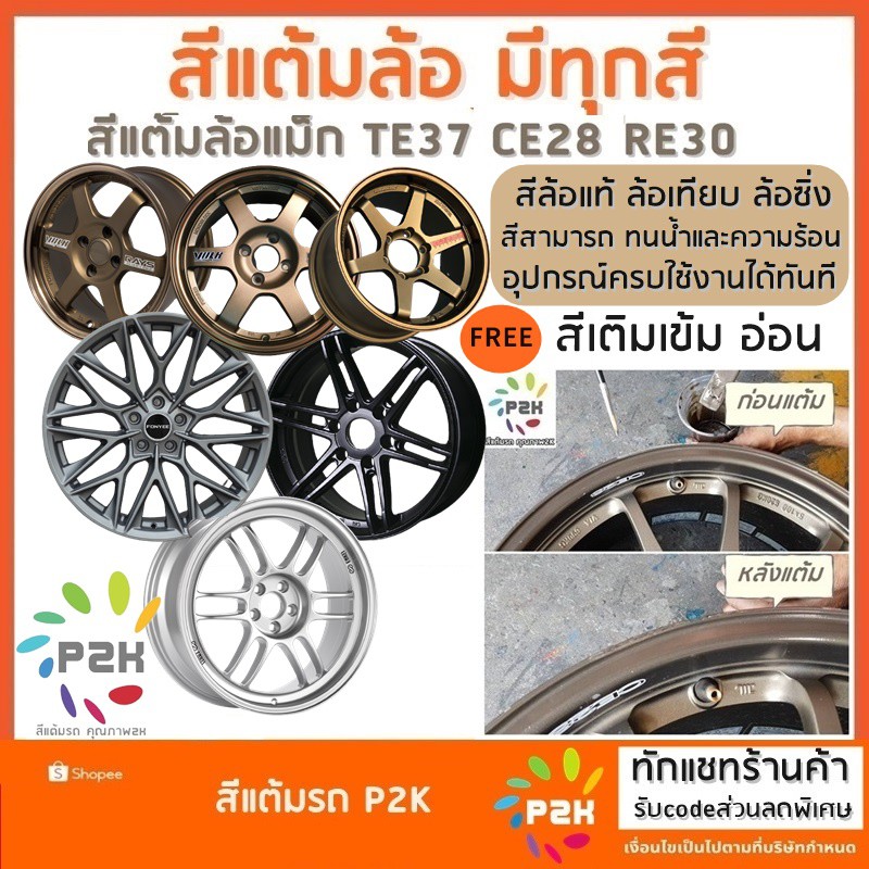 สีแต้มล้อ สีแต้มล้อแม็ก Rays แท้แทียมได้หมดและสีอื่นๆ ส่งฟรีทุกชิ้นไม่ต้องใช้โค้ดปริมาณสีเยอะ 50ml