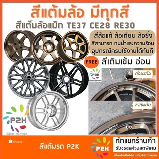 สีแต้มล้อ สีแต้มล้อแม็ก Rays แท้แทียมได้หมดและสีอื่นๆ ส่งฟรี…