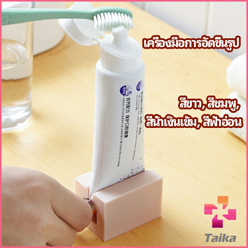 Taika ที่รีดยาสีฟัน ที่บีบหลอดยาสีฟัน อัตโนมัติอย่างเต็มที่ Toothpaste machine