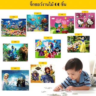 จิ๊กซอว์(jigsaw)งานไม้ การ์ตูน 60 ชิ้น เสริมพัฒนาการเด็ก